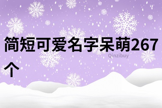 简短可爱名字呆萌267个