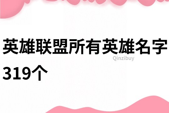 英雄联盟所有英雄名字319个