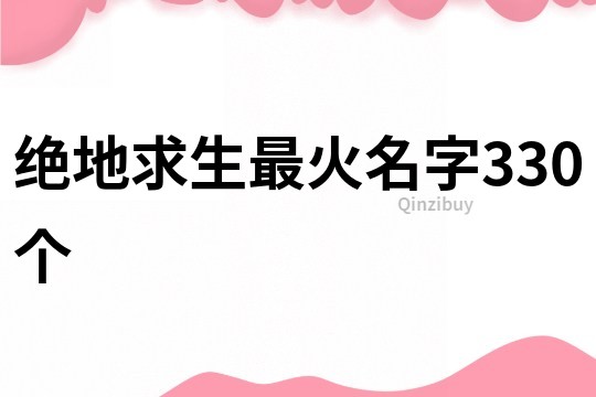 绝地求生最火名字330个