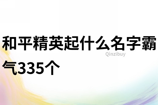 和平精英起什么名字霸气335个