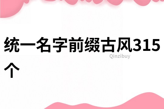 统一名字前缀古风315个