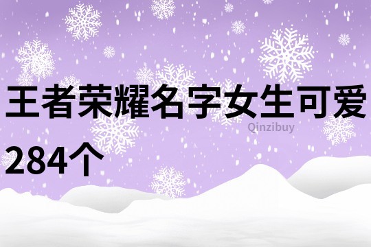 王者荣耀名字女生可爱284个