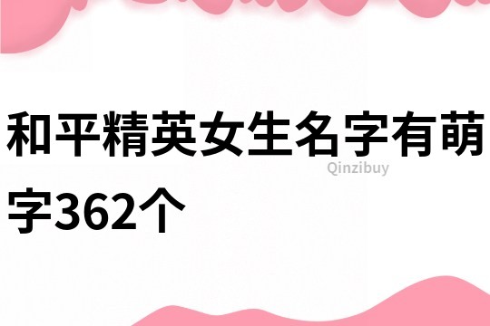 和平精英女生名字有萌字362个