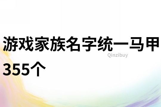 游戏家族名字统一马甲355个