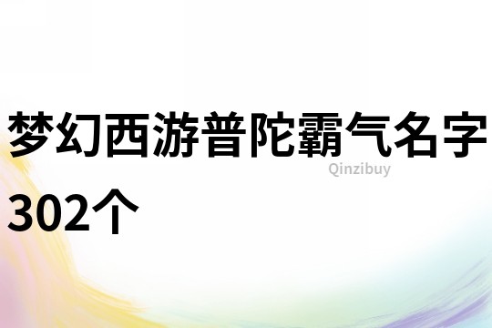 梦幻西游普陀霸气名字302个