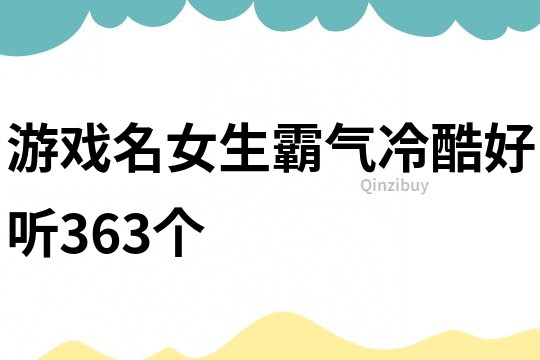 游戏名女生霸气冷酷好听363个