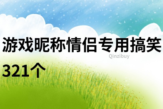 游戏昵称情侣专用搞笑321个