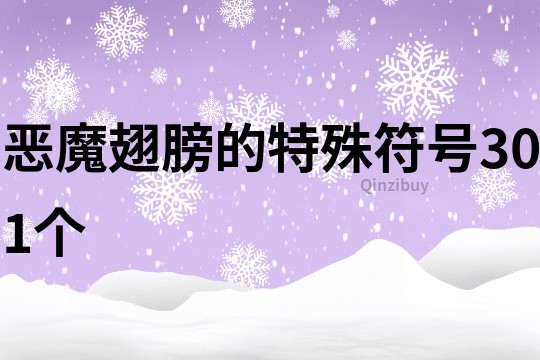 恶魔翅膀的特殊符号301个