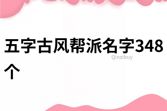 五字古风帮派名字348个