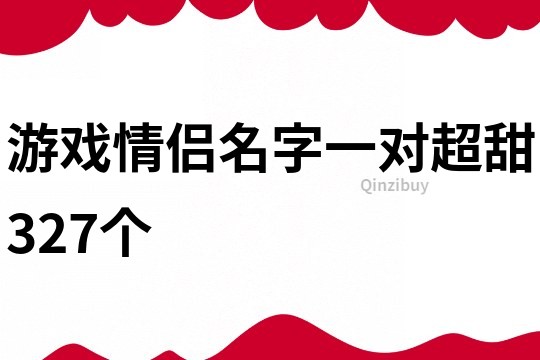 游戏情侣名字一对超甜327个