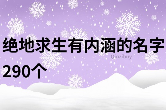 绝地求生有内涵的名字290个