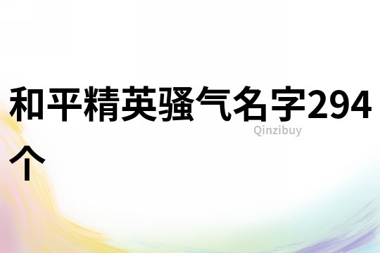 和平精英骚气名字294个