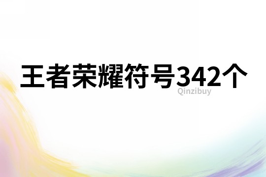 王者荣耀符号342个