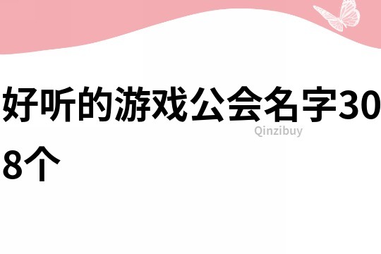 好听的游戏公会名字308个