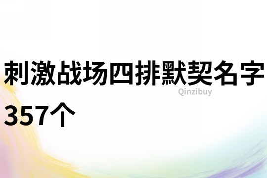 刺激战场四排默契名字357个