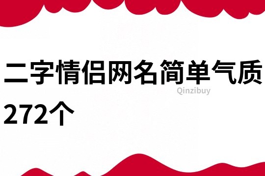 二字情侣网名简单气质272个