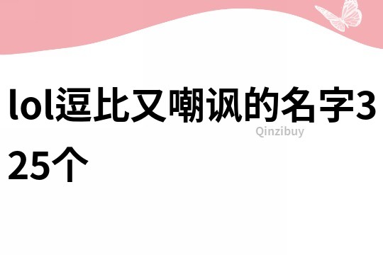 lol逗比又嘲讽的名字325个