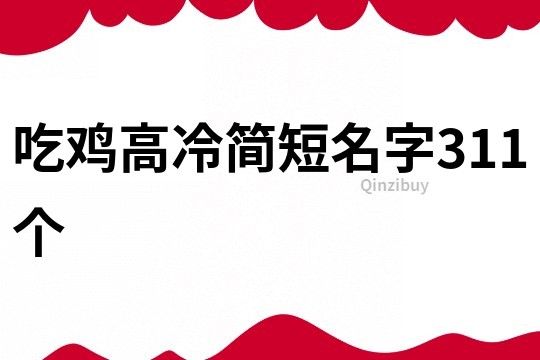 吃鸡高冷简短名字311个