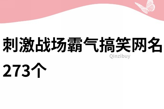 刺激战场霸气搞笑网名273个