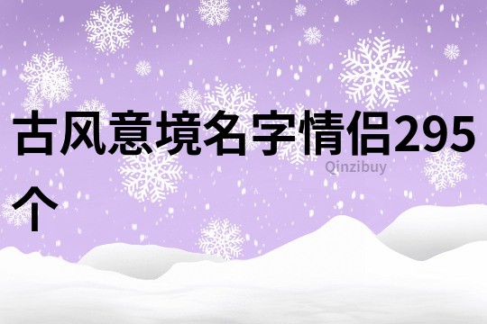 古风意境名字情侣295个