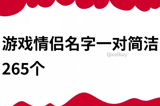 游戏情侣名字一对简洁265个