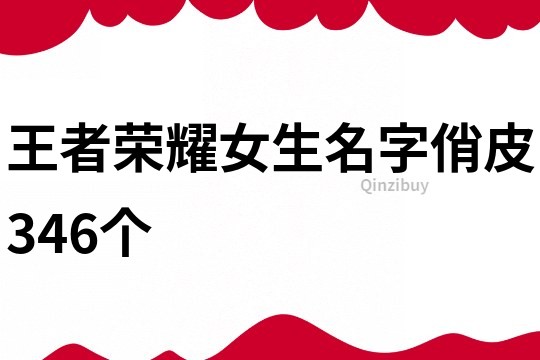 王者荣耀女生名字俏皮346个