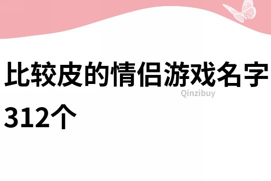 比较皮的情侣游戏名字312个