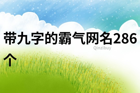 带九字的霸气网名286个