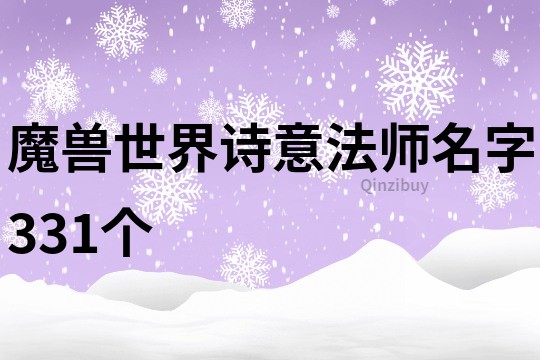 魔兽世界诗意法师名字331个