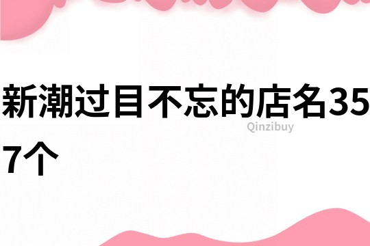 新潮过目不忘的店名357个