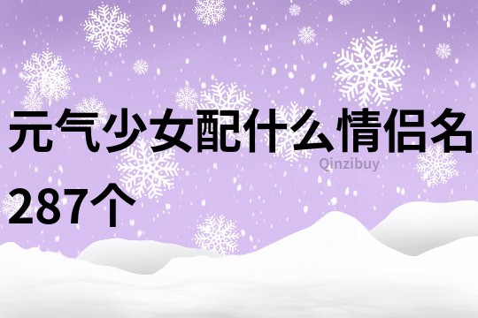 元气少女配什么情侣名287个