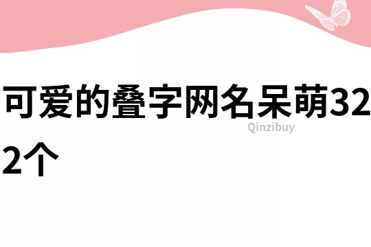 可爱的叠字网名呆萌322个