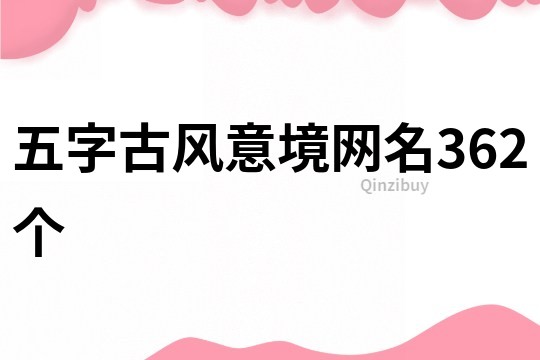 五字古风意境网名362个