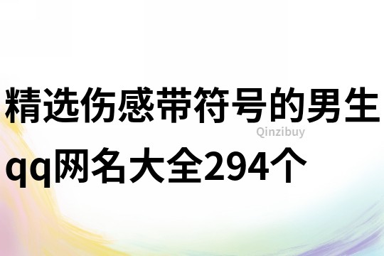 精选伤感带符号的男生qq网名大全294个