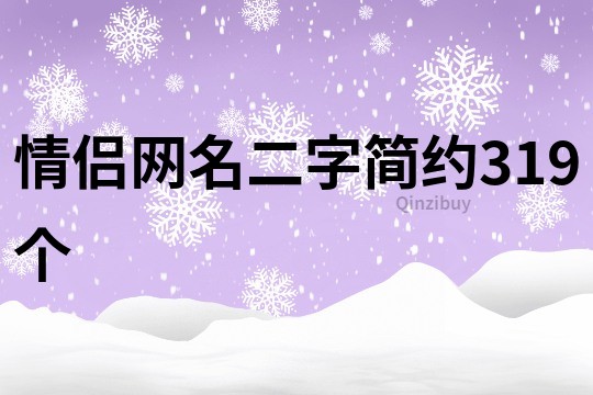 情侣网名二字简约319个