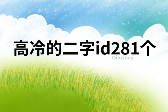 高冷的二字id281个