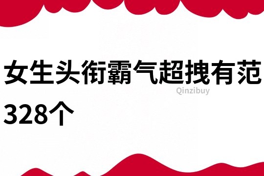 女生头衔霸气超拽有范328个