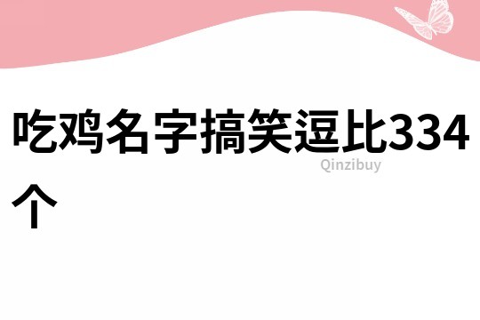 吃鸡名字搞笑逗比334个