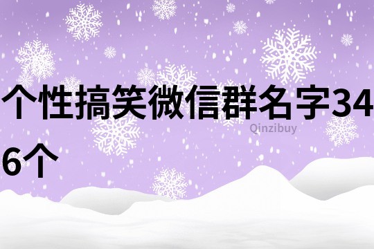 个性搞笑微信群名字346个