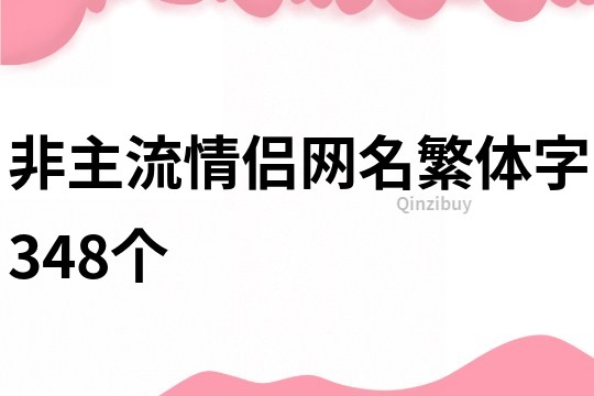 非主流情侣网名繁体字348个