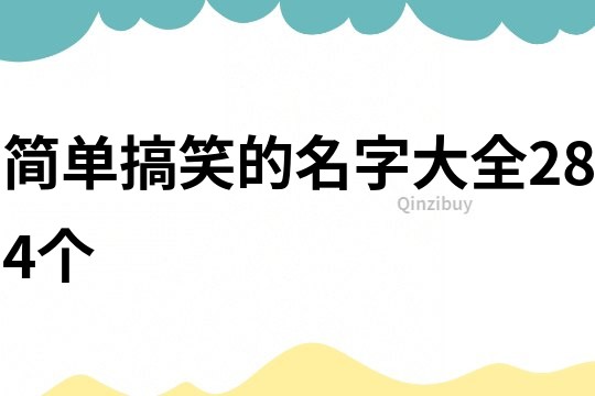 简单搞笑的名字大全284个