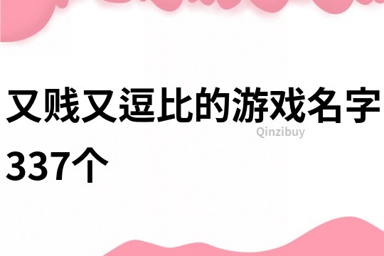 又贱又逗比的游戏名字337个