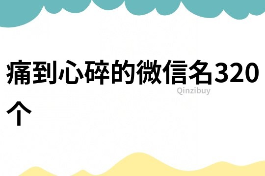 痛到心碎的微信名320个