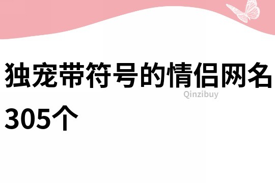 独宠带符号的情侣网名305个