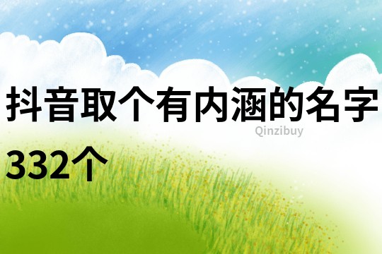 抖音取个有内涵的名字332个