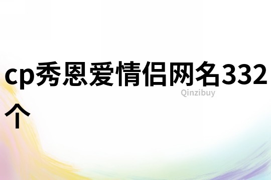 cp秀恩爱情侣网名332个