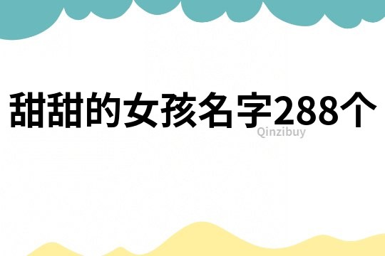 甜甜的女孩名字288个