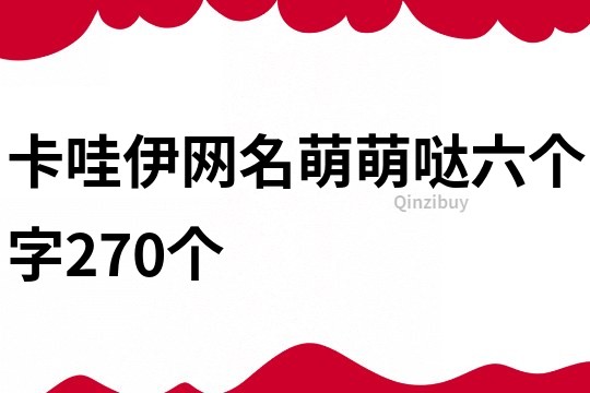 卡哇伊网名萌萌哒六个字270个