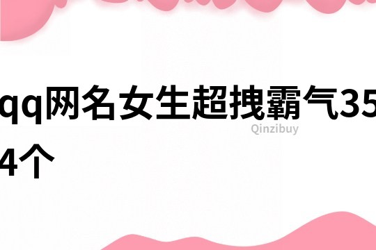 qq网名女生超拽霸气354个