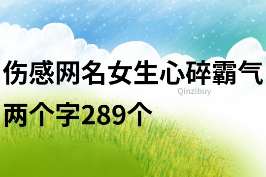 伤感网名女生心碎霸气两个字289个